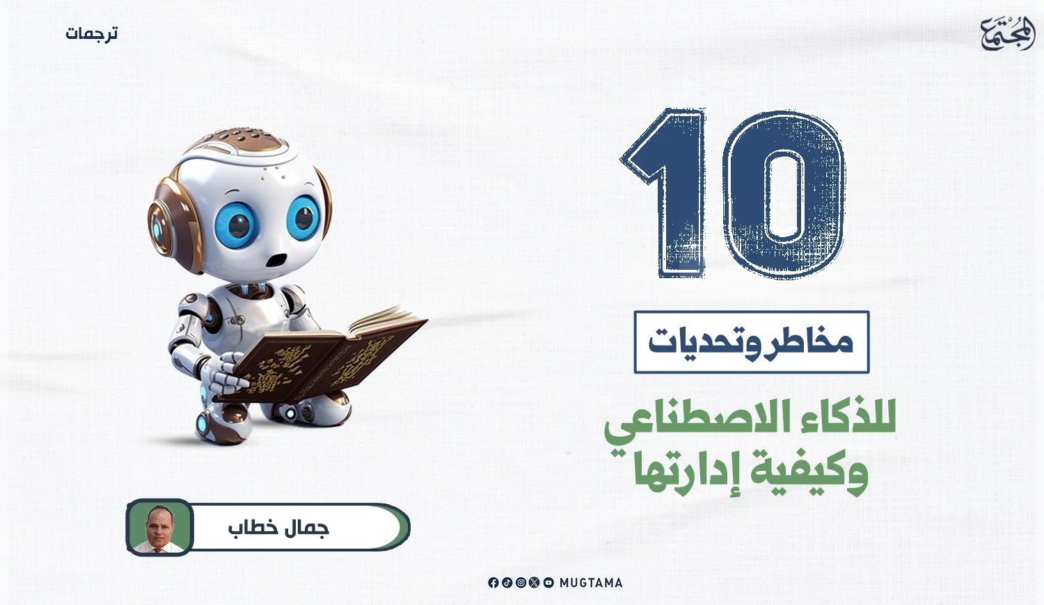 10 مخاطر وتحديات للذكاء الاصطناعي وكيفية إدارتها